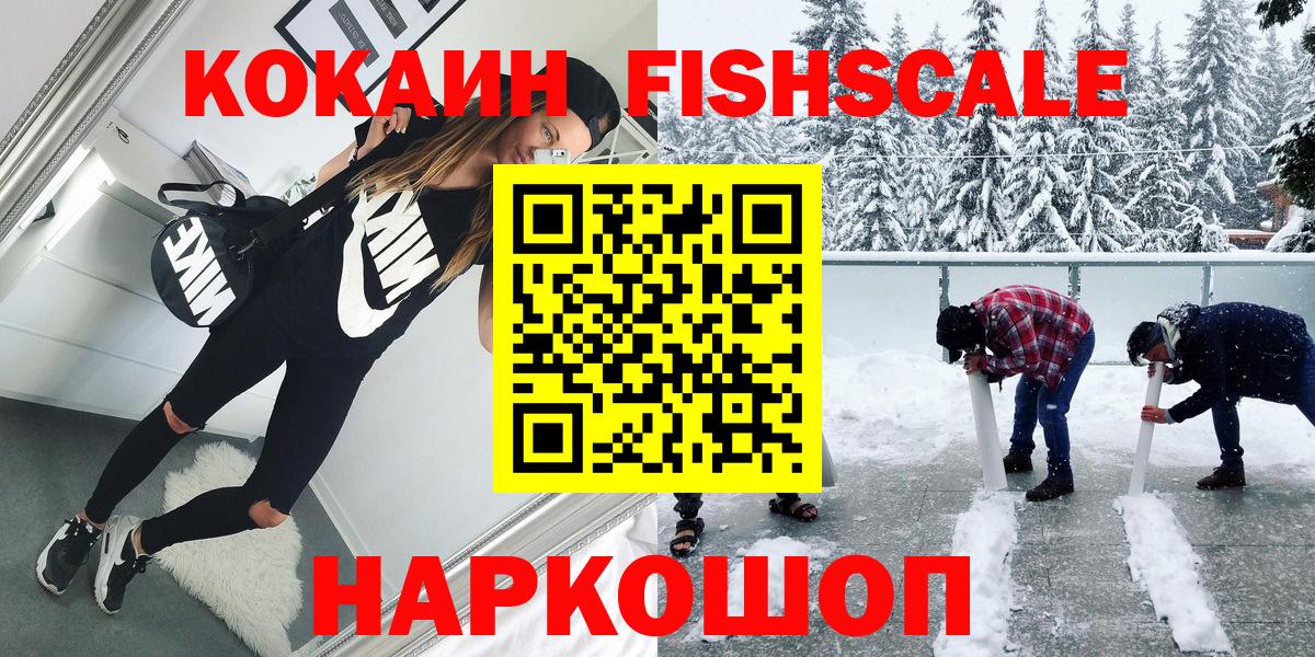 купить наркотик  COCAIN FishScale  Вход с VPN  Урус-Мартан  Кокаин 